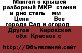 Мангал с крышей разборный МКР (стенки и дно сталь 4 мм.) › Цена ­ 16 300 - Все города Сад и огород » Другое   . Кировская обл.,Красное с.